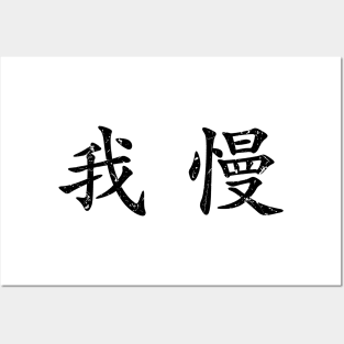 Black Gaman (Japanese for Preserve your dignity during tough times in black horizontal kanji) Posters and Art